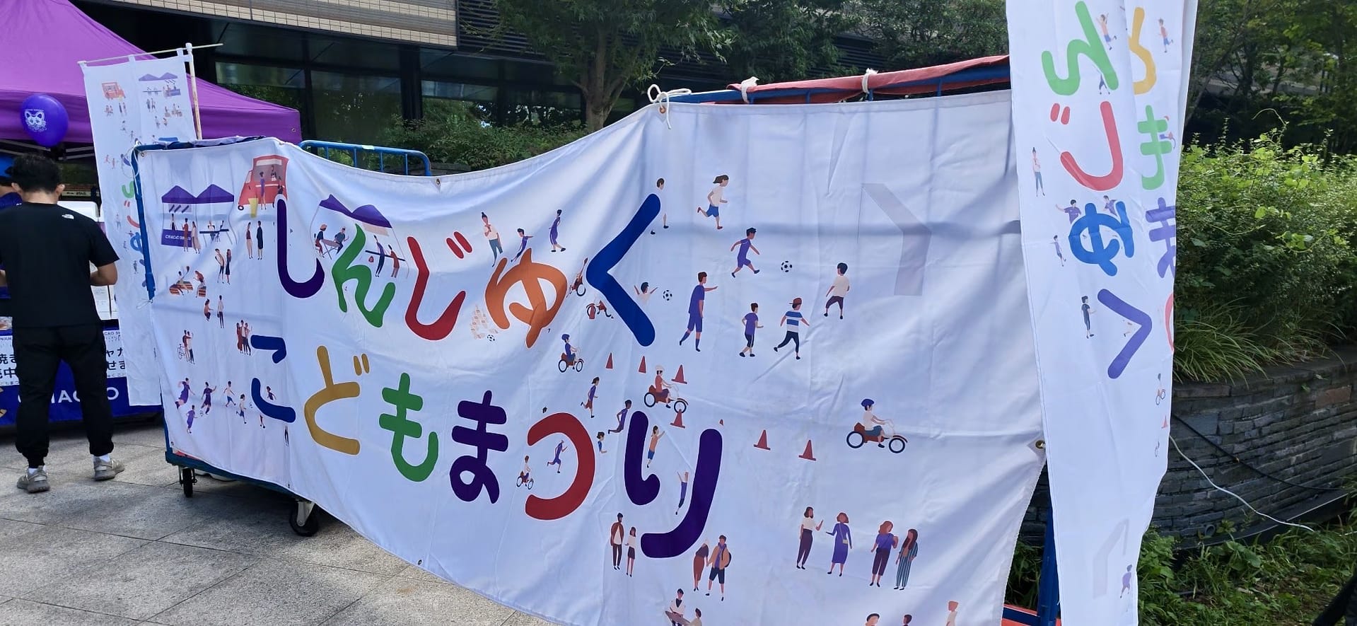 しんじゅくこどもまつりのイベント会場に設置された公式横断幕